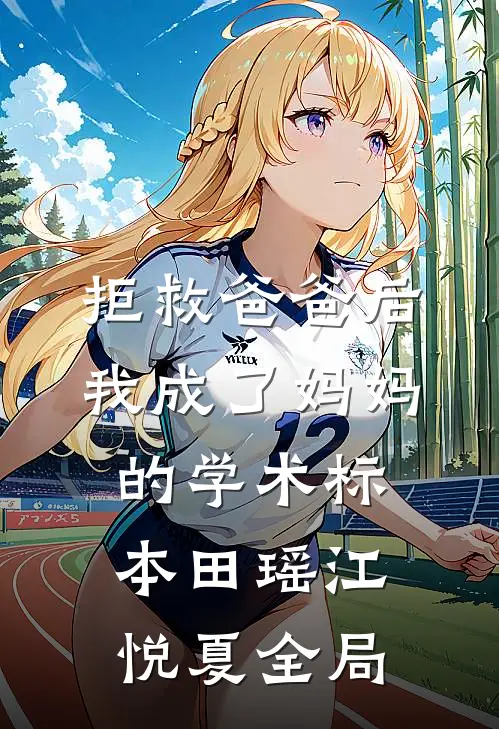 拒救爸爸后，我成了妈妈的学术标本田瑶江悦夏全局