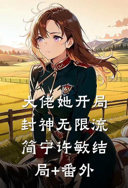 大佬她开局封神（无限流）简宁许敏结局+番外