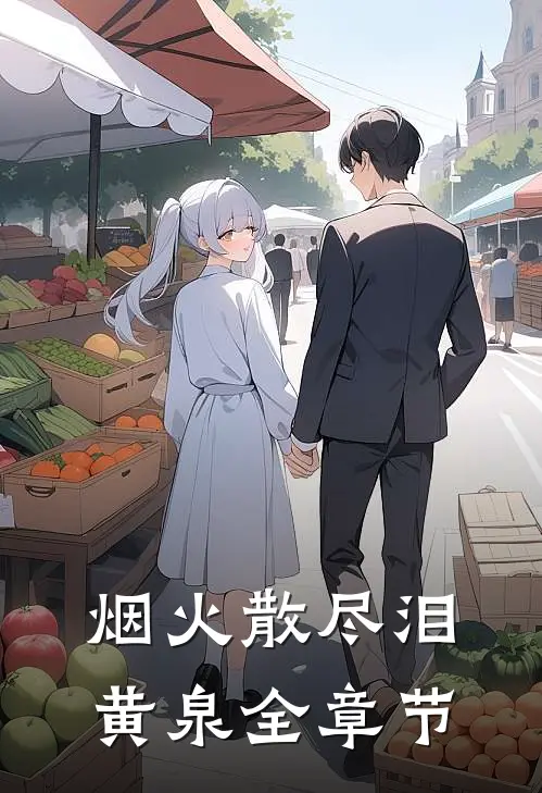 烟火散尽泪黄泉全章节