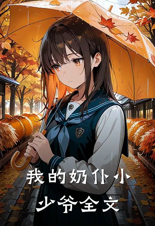 我的奶仆小少爷全文