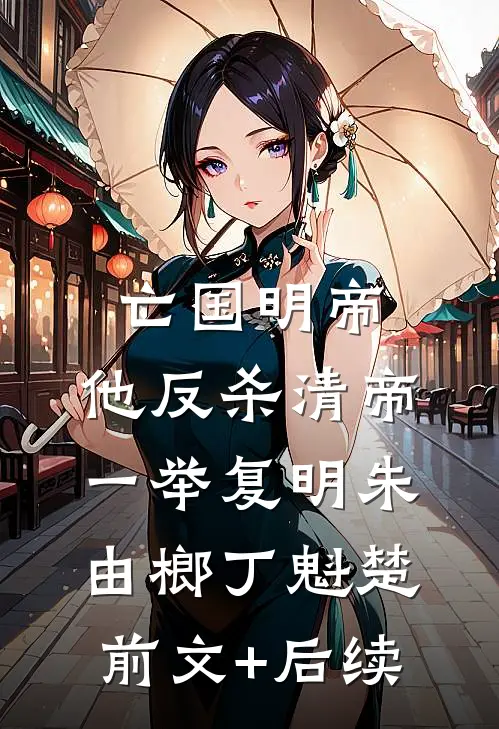 亡国明帝：他反杀清帝一举复明朱由榔丁魁楚前文+后续