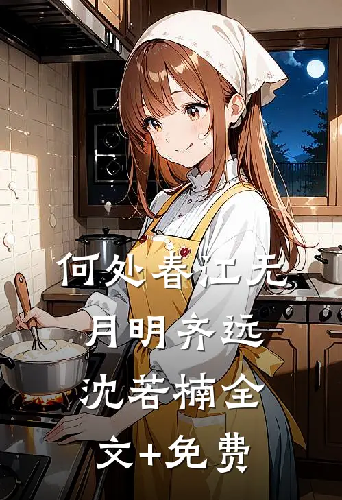 何处春江无月明齐远沈若楠全文+免费