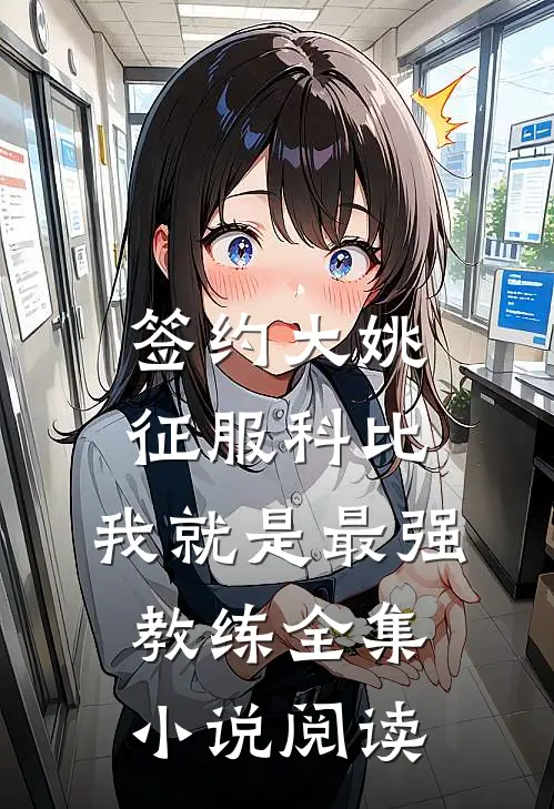 签约大姚，征服科比，我就是最强教练全集小说阅读