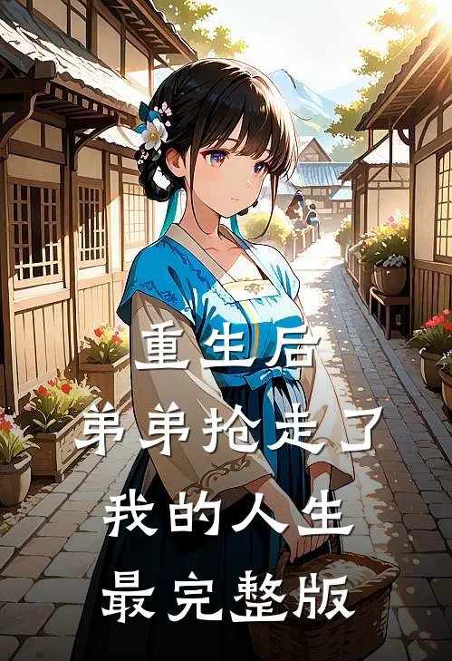 重生后，弟弟抢走了我的人生最完整版