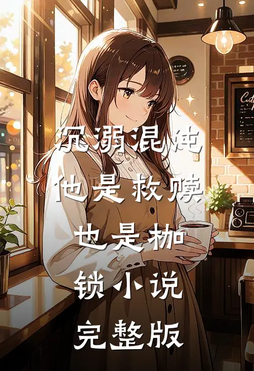 沉溺混沌,他是救赎也是枷锁完整版