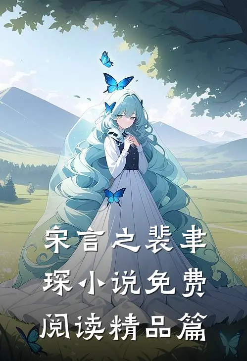 宋言之裴聿琛小说免费阅读精品篇