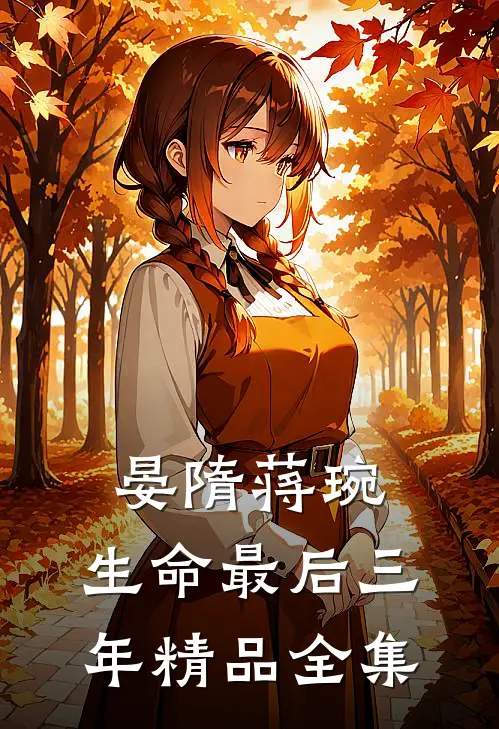晏隋蒋琬:生命最后三年精品全集