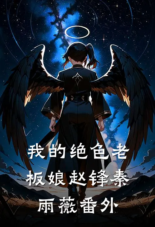 我的绝色老板娘赵锋秦雨薇 番外