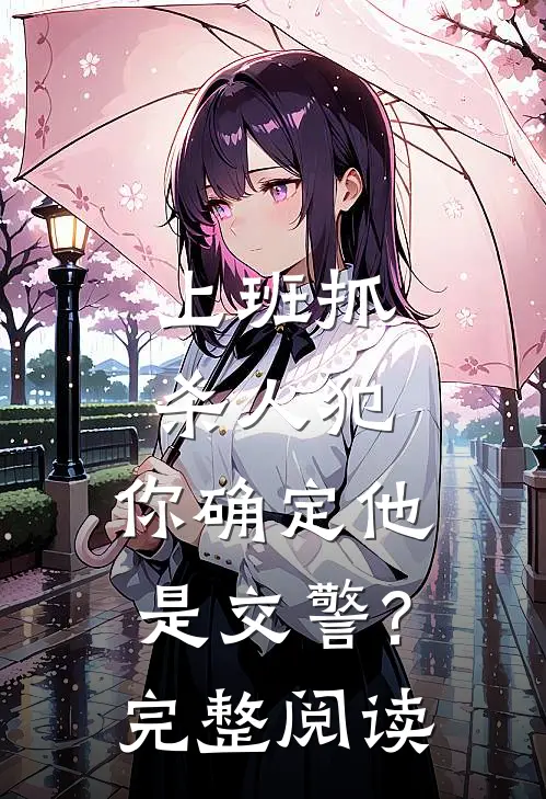 上班抓杀人犯,你确定他是交警?完整阅读