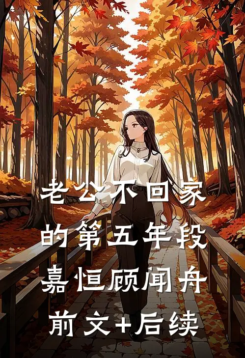 老公不回家的第五年段嘉恒顾闻舟前文+后续