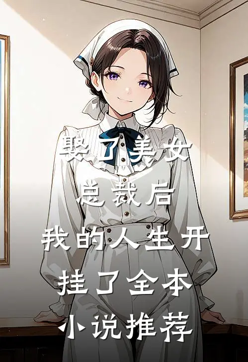 娶了美女总裁后,我的人生开挂了全本推荐