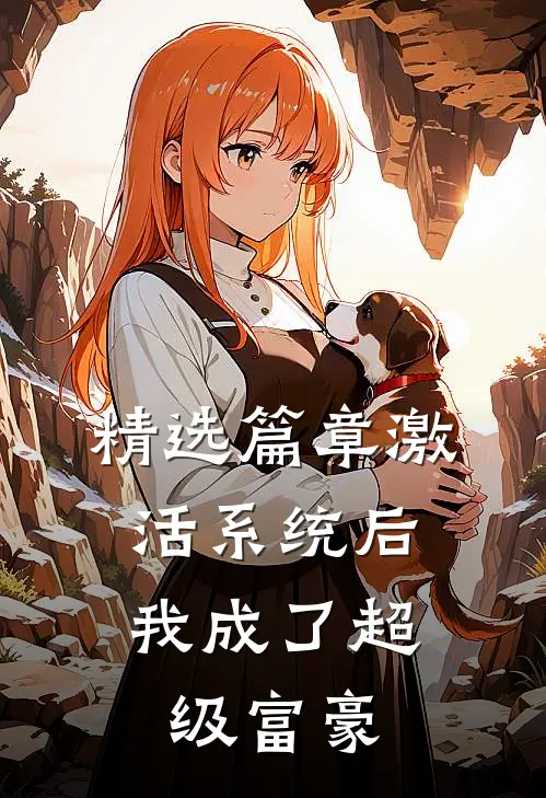 精选篇章激活系统后，我成了超级富豪