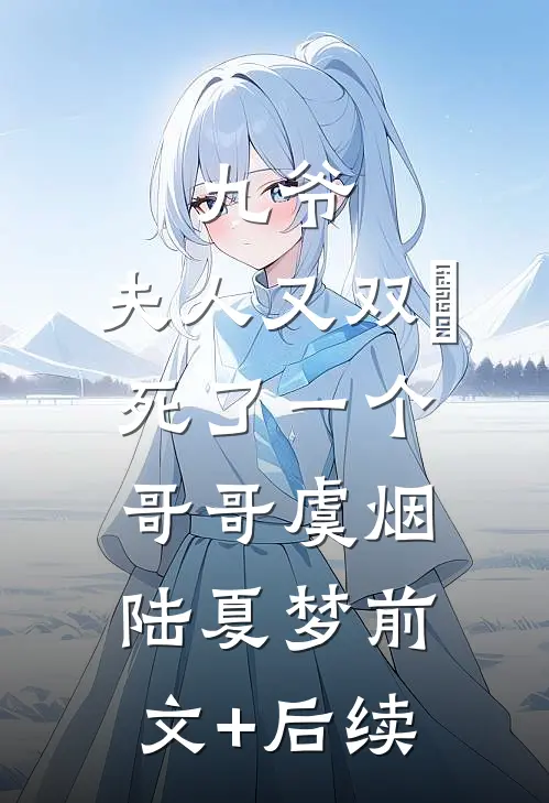 九爷，夫人又双叒死了一个哥哥虞烟陆夏梦前文+后续