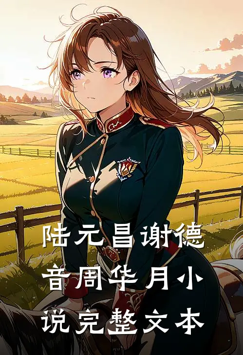 陆元昌谢德音周华月小说完整文本