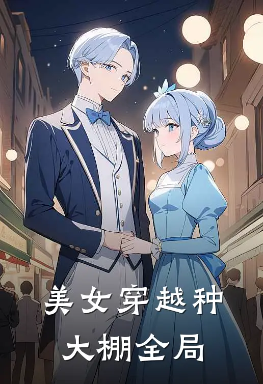 美女穿越种大棚全局