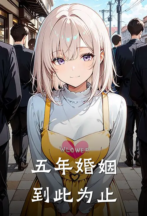 五年婚姻，到此为止