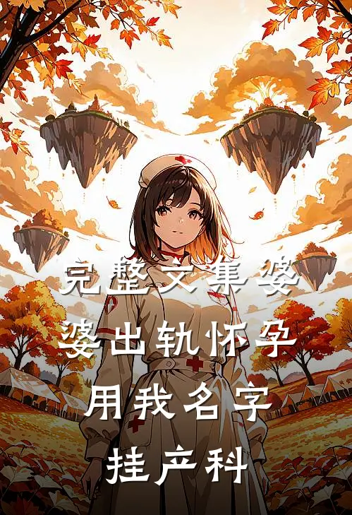 完整文集婆婆出轨怀孕，用我名字挂产科
