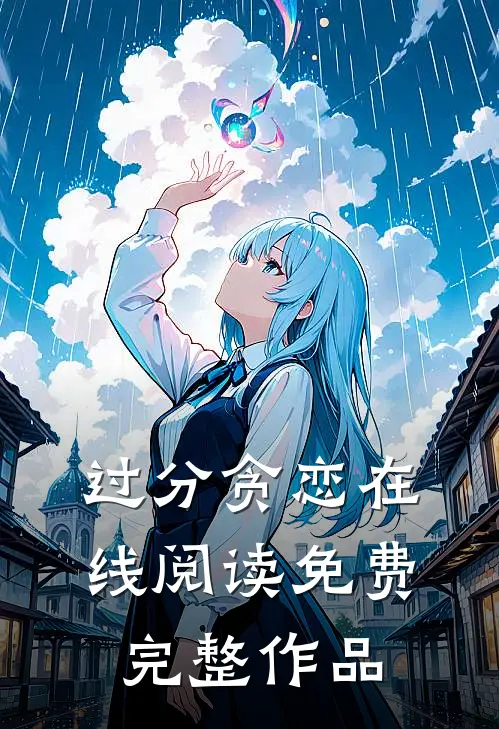 过分贪恋在线阅读免费完整作品