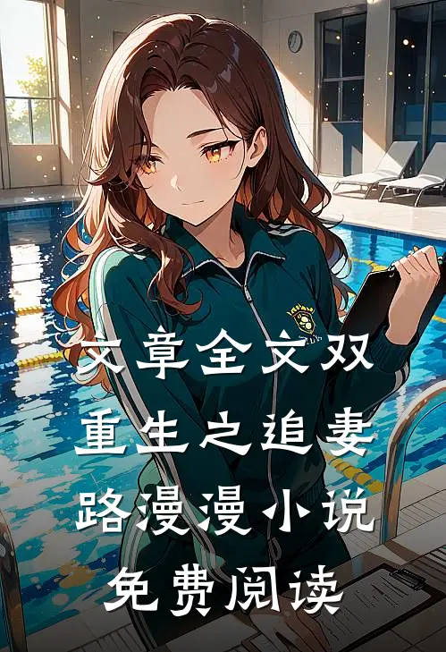 文章全文双重生之追妻路漫漫小说免费阅读