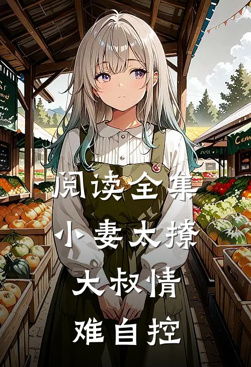 阅读全集小妻太撩：大叔情难自控