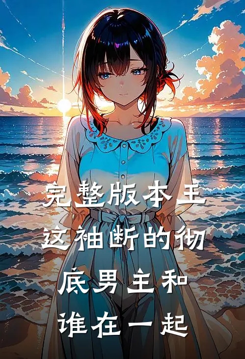 完整版本王这袖断的彻底男主和谁在一起