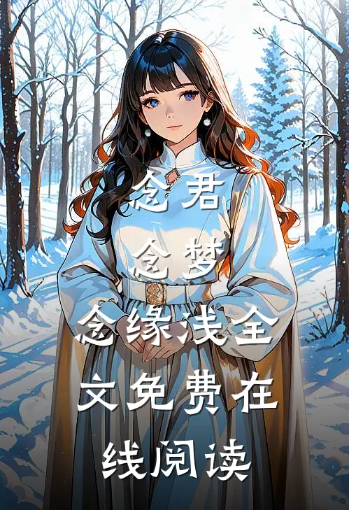 念君，念梦，念缘浅全文免费在线阅读