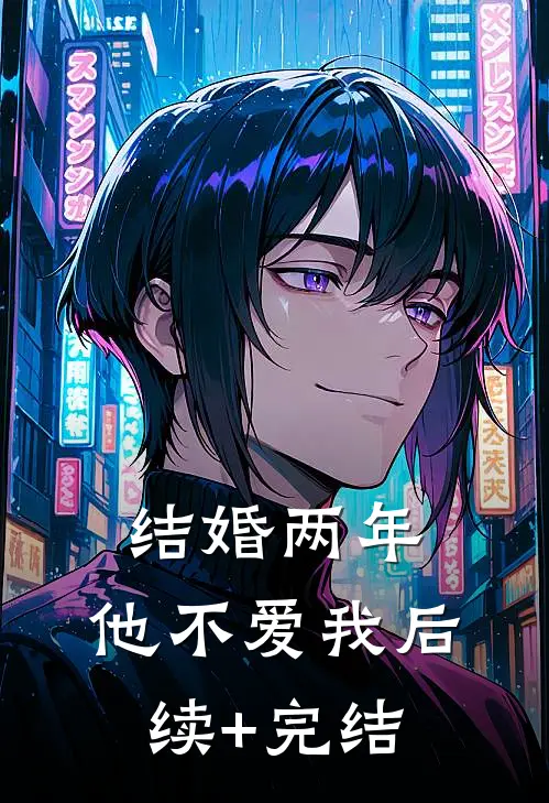 结婚两年，他不爱我后续+完结