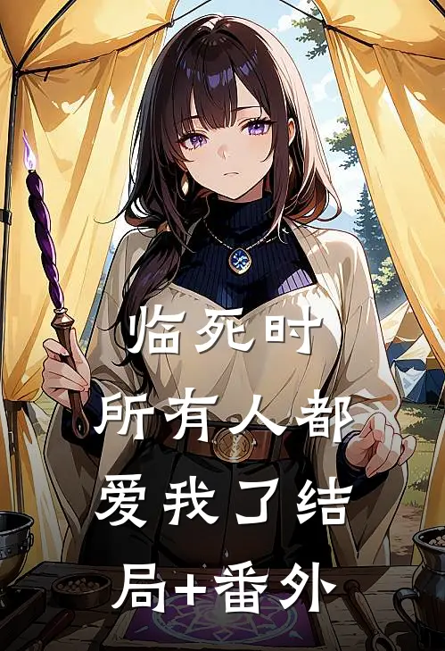 临死时，所有人都爱我了结局+番外