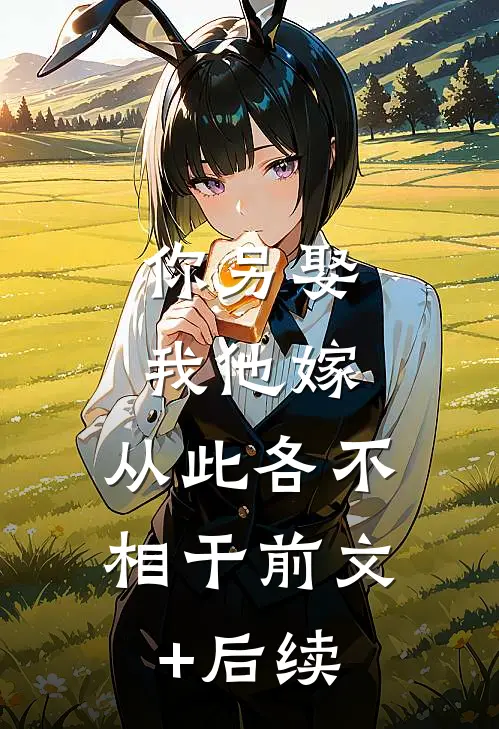 你另娶我他嫁，从此各不相干前文+后续