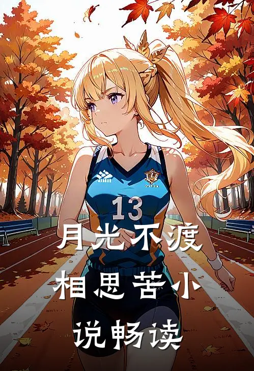 月光不渡相思苦小说畅读