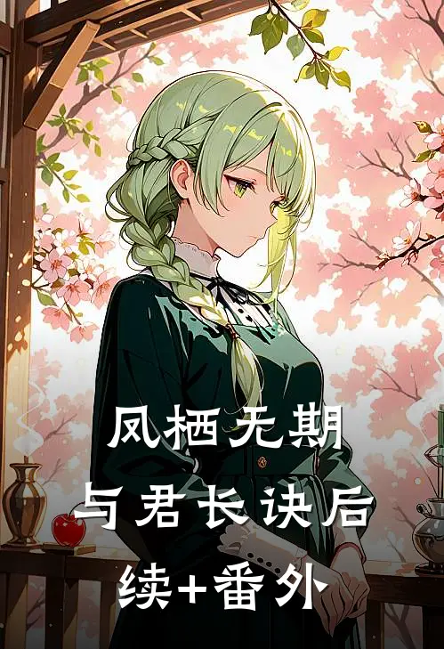 凤栖无期，与君长诀后续+番外