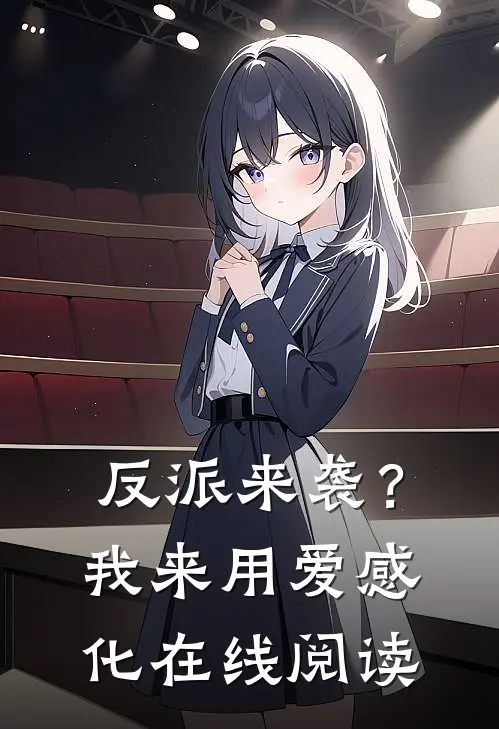 反派来袭?我来用爱感化在线阅读漫画