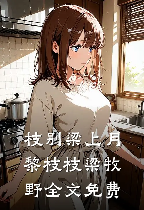 枝别梁上月黎枝枝梁牧野全文免费