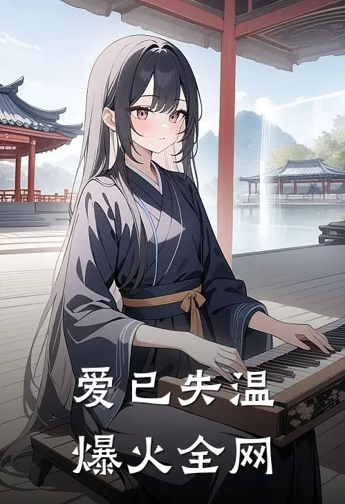 爱已失温爆火全网