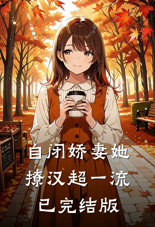 自闭娇妻她撩汉超一流已完结版