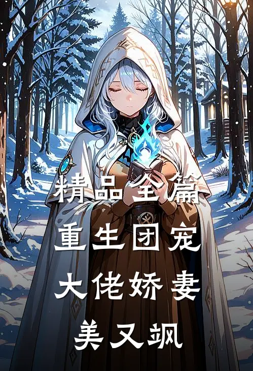 精品全篇重生团宠：大佬娇妻美又飒