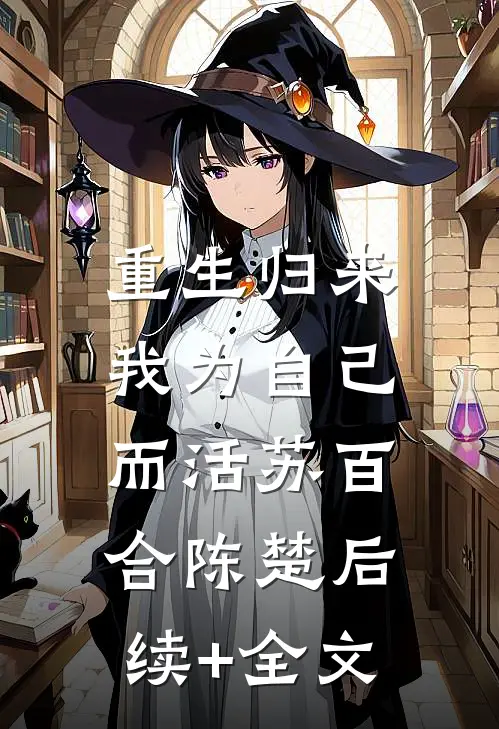 重生归来，我为自己而活苏百合陈楚后续+全文