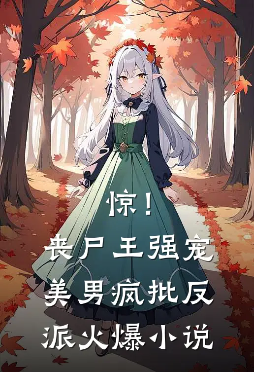 惊！丧尸王强宠美男疯批反派火爆小说