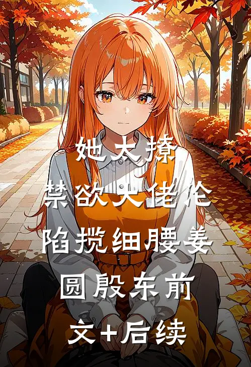 她太撩，禁欲大佬沦陷揽细腰姜圆殷东前文+后续