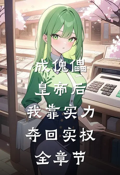 成傀儡皇帝后，我靠实力夺回实权全章节