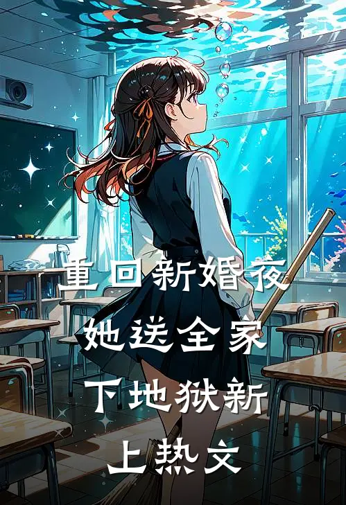 重回新婚夜，她送全家下地狱新上热文