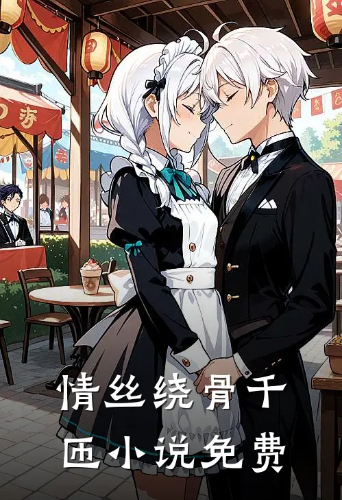 情丝绕骨千匝小说免费