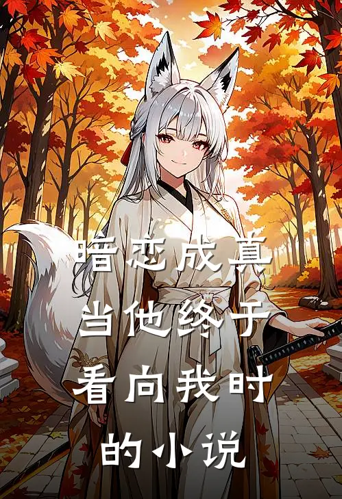 暗恋成真：当他终于看向我时的小说