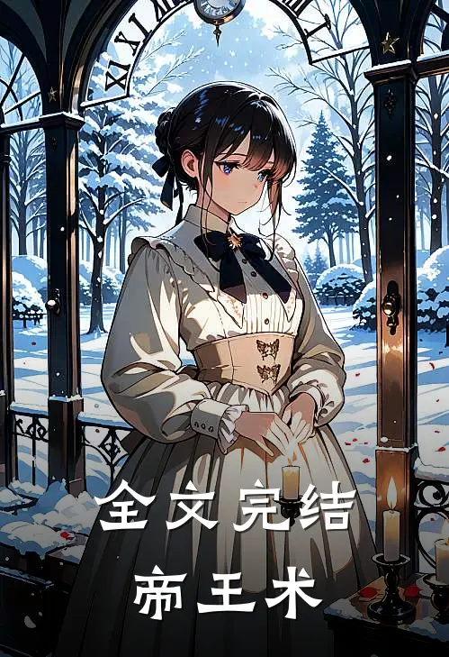 全文完结帝王术