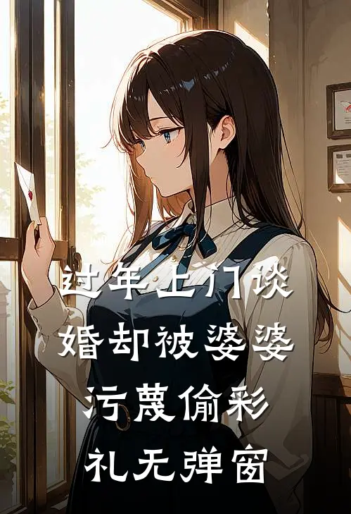 过年上门谈婚却被婆婆污蔑偷彩礼无弹窗