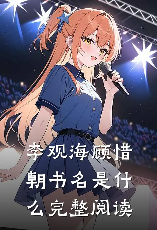 李观海顾惜朝书名是什么完整阅读