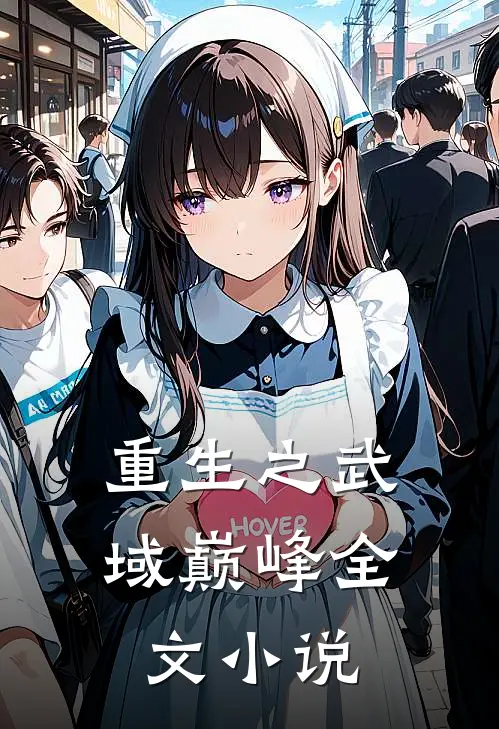 重生之武域巅峰全文小说