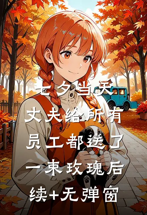 七夕当天，丈夫给所有员工都送了一束玫瑰后续+无弹窗