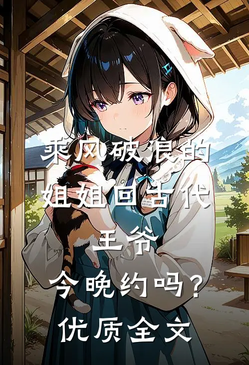 乘风破浪的姐姐回古代：王爷，今晚约吗？优质全文