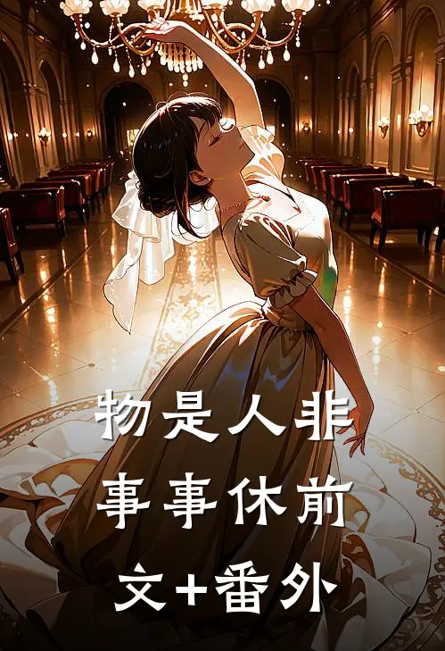 物是人非事事休前文+番外